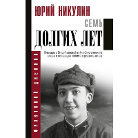 Семь долгих лет. Никулин Ю.В.