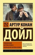 Приключения Шерлока Холмса. Возвращение Шерлока Холмса. Дойл А.К.