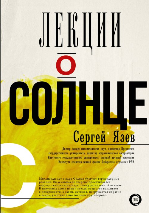 Лекции о Солнце. Язев С.А.