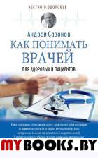 Как понимать врачей: для здоровых и пациентов