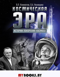 Космическая эра. Истории покорения космоса. Климентов В.Л., Низовцева О.А.