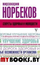 Секреты здоровья и молодости, или Как заразиться любовью к себе