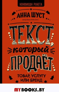 Текст, который продает товар, услугу или бренд