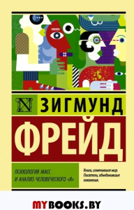 Психология масс и анализ человеческого «Я». Фрейд З.