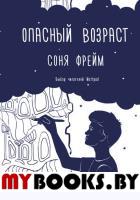 Опасный возраст. Фрейм С.