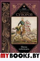 Наука побеждать. Суворов А.В.