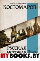 Русская история в жизнеописаниях ее главнейших деятелей. Костомаров Н.И.