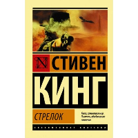 Стрелок. Кинг С.