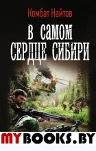 В самом сердце Сибири