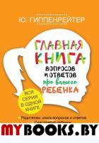 Главная книга вопросов и ответов про вашего ребенка