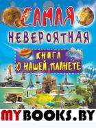 Невероятная книга о нашей планете. Ликсо В.В.