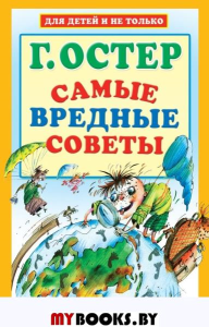 Самые вредные советы. Остер Г.Б.