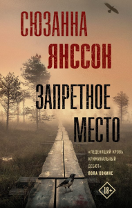 Запретное место. Янссон С.