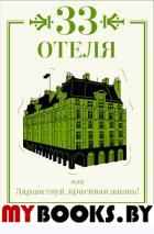 33 отеля, или Здравствуй, красивая жизнь!