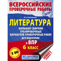 Литература. Большой сборник тренировочных вариантов проверочных работ для подготовки к ВПР. 6 класс. Гороховская Л.Н.