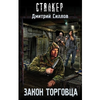 Закон торговца. Силлов Д.О.