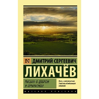 Письма о добром и прекрасном. Лихачев Д.С.