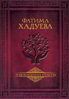 Родовая книга счастья. Хадуева Ф.М.