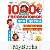 1000 лучших головоломок для детей. Дмитриева В.Г., Горбунова И.В.