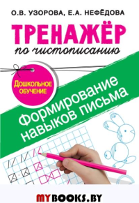 Узорова О.В. Тренажер по чистописанию.Формирование навыков письма. Дошкольное обучение