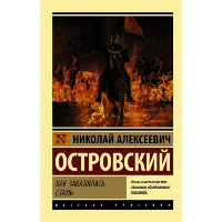 Как закалялась сталь. Островский Н.А.