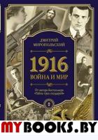 1916/война и мир. Миропольский Д.