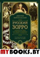 Русский Зорро, или Подлинная история благородного разбойника Владимира Дубровского. Миропольский Д.