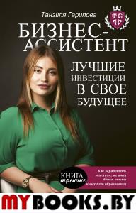 Бизнес-ассистент. Лучшие инвестиции в свое будущее. Гарипова Т.И.