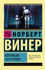 Корпорация "Бог и голем". Винер Н.