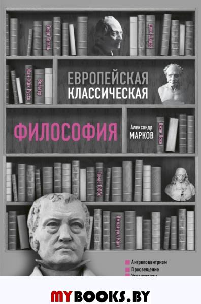 Европейская классическая философия. Марков А.В.