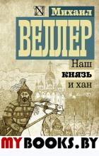 Наш князь и хан. Веллер М.И.