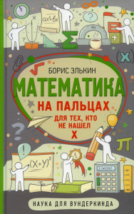 Математика на пальцах. Для тех, кто не нашел Х. . Элькин Б.М..