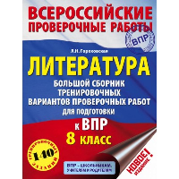 Литература. Большой сборник тренировочных вариантов проверочных работ для подготовки к ВПР. 8 класс. Гороховская Л.Н.