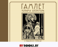 Гамлет Уильяма Шейкспира в правильном переводе с комментариями. Шекспир У.