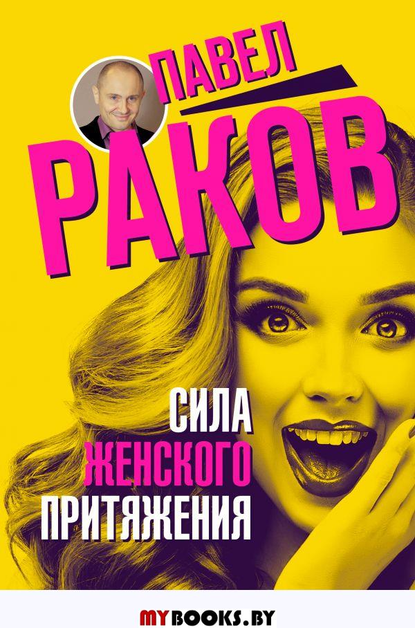 Сила женского притяжения. Раков П.