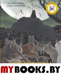 Кошачья школа: Тайна хрустальной пещеры. Чжинкён Ким, Чжэхон Ким