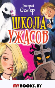 Школа ужасов