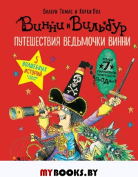 Путешествия ведьмочки Винни. Пять волшебных историй в одной книге. Томас В.