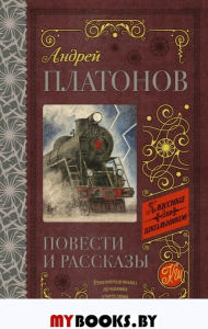 Повести и рассказы. Платонов А.П.