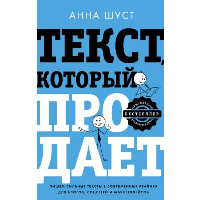 Текст, который продает посты для соцсетей, статьи для блогов, тексты для маркетплейсов. . Шуст Анна.