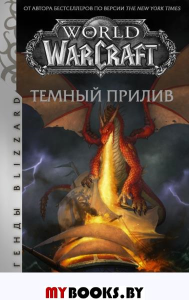 World of Warcraft. Темный прилив