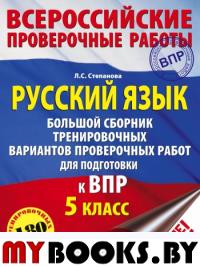 Русский язык 5кл [Большой сборник тренир.вар.]