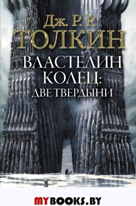 Властелин Колец. Две твердыни. Толкин Д.Р.Р