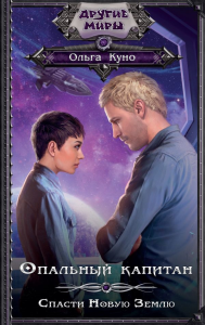 Опальный капитан. Спасти новую Землю. Куно О.