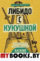 Либидо с кукушкой. Психоанализ для избранных. Чибисов В.В.