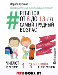 Суркова Л.. Ребенок от 8 до 13 лет: самый трудный возраст. 2-е изд., испр. и доп