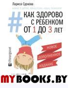 Как здорово с ребенком от 1 до 3 лет. Новое дополненное издание. Суркова Л.М.