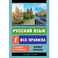 Русский язык. Все правила в схемах и таблицах. Алексеев Ф.С.