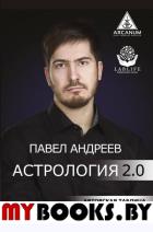 Астрология 2.0