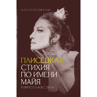 Плисецкая. Стихия по имени Майя. Портрет на фоне эпохи. Плескачевская И.